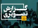 گزارش تصویری آزمون کارشناسی روز دوم 